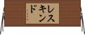 レスキンド Horizontal Wall Scroll