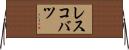 レスコバツ Horizontal Wall Scroll