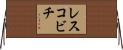レスコビチ Horizontal Wall Scroll