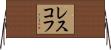 レスコフ Horizontal Wall Scroll