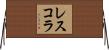 レスコラ Horizontal Wall Scroll