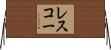 レスコー Horizontal Wall Scroll