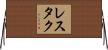 レスタク Horizontal Wall Scroll