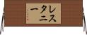 レスタニー Horizontal Wall Scroll