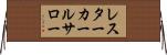 レスターカールサロー Horizontal Wall Scroll