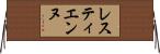 レスティエンヌ Horizontal Wall Scroll