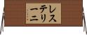 レステリーニ Horizontal Wall Scroll