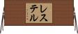 レステル Horizontal Wall Scroll