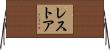 レストア Horizontal Wall Scroll