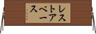 レストアベース Horizontal Wall Scroll