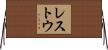 レストウ Horizontal Wall Scroll