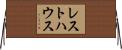 レスト・ハウス Horizontal Wall Scroll