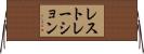 レストレーション Horizontal Wall Scroll
