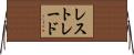 レストレード Horizontal Wall Scroll