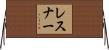 レスナー Horizontal Wall Scroll