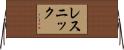 レスニック Horizontal Wall Scroll