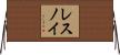 レスノイ Horizontal Wall Scroll