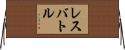 レスバトル Horizontal Wall Scroll