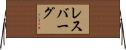 レスバーグ Horizontal Wall Scroll