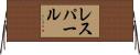 レスパール Horizontal Wall Scroll