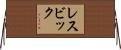 レスビック Horizontal Wall Scroll