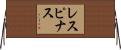 レスピナス Horizontal Wall Scroll
