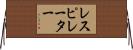 レスピレーター Horizontal Wall Scroll