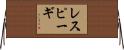 レスピーギ Horizontal Wall Scroll
