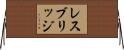 レスブリッジ Horizontal Wall Scroll