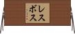 レスボス Horizontal Wall Scroll