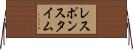 レスポンスタイム Horizontal Wall Scroll