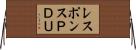 レスポンスＰＤＵ Horizontal Wall Scroll
