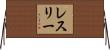 レスリー Horizontal Wall Scroll