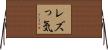 レズっ気 Horizontal Wall Scroll