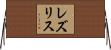 レズリス Horizontal Wall Scroll