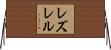 レズレル Horizontal Wall Scroll