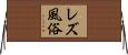 レズ風俗 Horizontal Wall Scroll