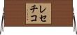 レセチコ Horizontal Wall Scroll