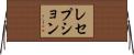 レセプション Horizontal Wall Scroll