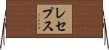 レセプス Horizontal Wall Scroll