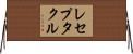 レセプタクル Horizontal Wall Scroll