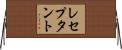 レセプタント Horizontal Wall Scroll