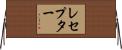レセプター Horizontal Wall Scroll