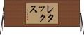 レタックス Horizontal Wall Scroll