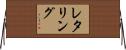 レタリング Horizontal Wall Scroll