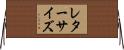レターサイズ Horizontal Wall Scroll