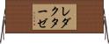 レダクターゼ Horizontal Wall Scroll
