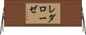 レダローゼ Horizontal Wall Scroll