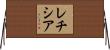 レチシア Horizontal Wall Scroll