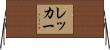 Recker Horizontal Wall Scroll